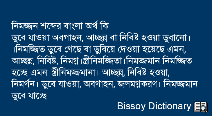 নিমজ্জন এর বাংলা অর্থ