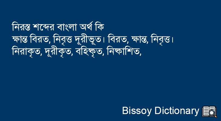 নিরস্ত এর বাংলা অর্থ