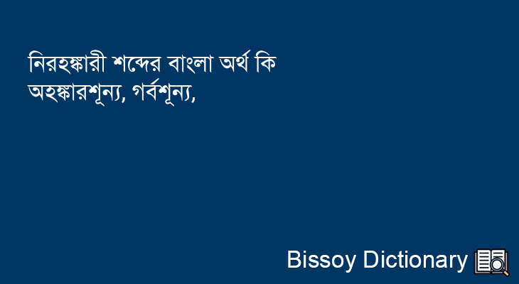 নিরহঙ্কারী এর বাংলা অর্থ