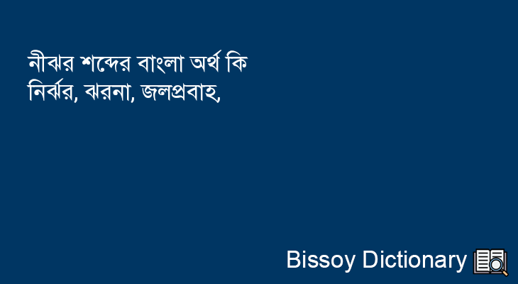 নীঝর এর বাংলা অর্থ