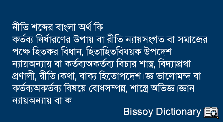 নীতি এর বাংলা অর্থ