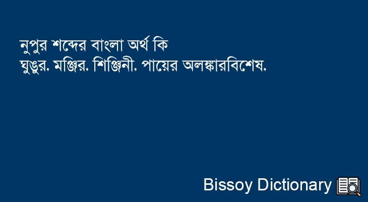 নুপুর এর বাংলা অর্থ