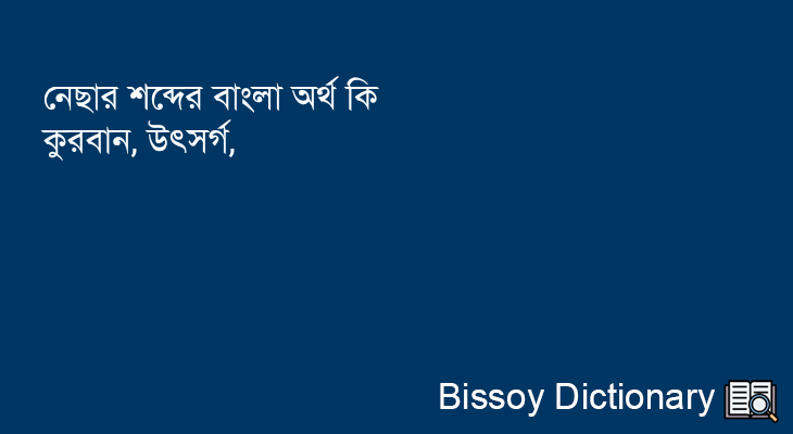 নেছার এর বাংলা অর্থ