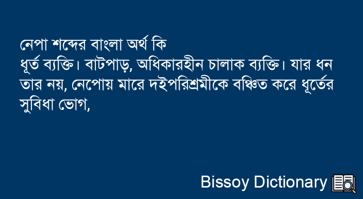 নেপা এর বাংলা অর্থ