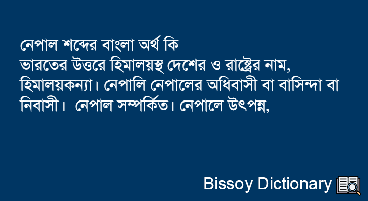 নেপাল এর বাংলা অর্থ