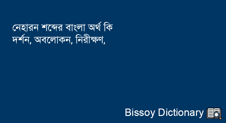 নেহারন এর বাংলা অর্থ