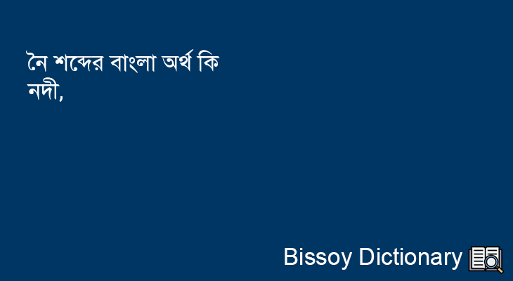 নৈ এর বাংলা অর্থ