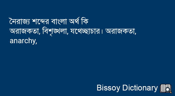 নৈরাজ্য এর বাংলা অর্থ