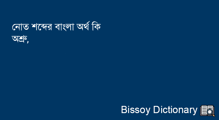 নোত এর বাংলা অর্থ