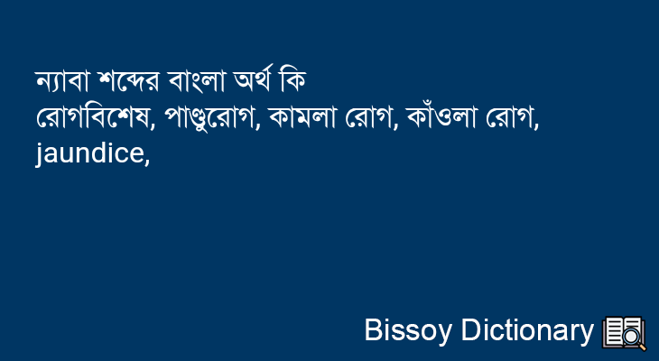 ন্যাবা এর বাংলা অর্থ