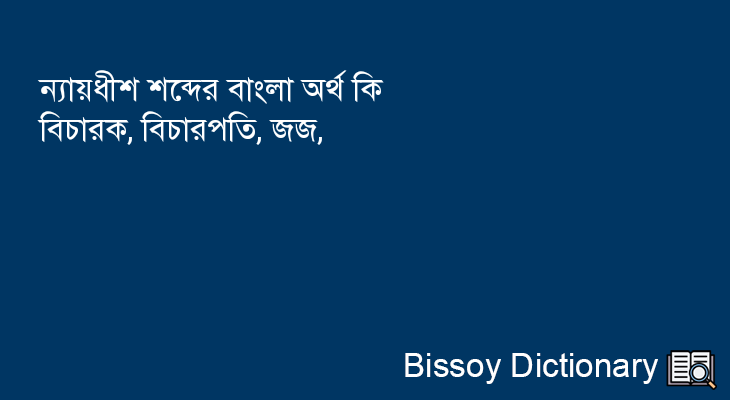 ন্যায়ধীশ এর বাংলা অর্থ