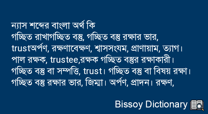 ন্যাস এর বাংলা অর্থ