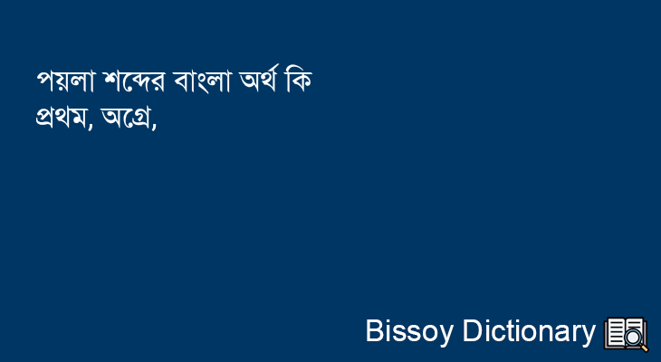 পয়লা এর বাংলা অর্থ