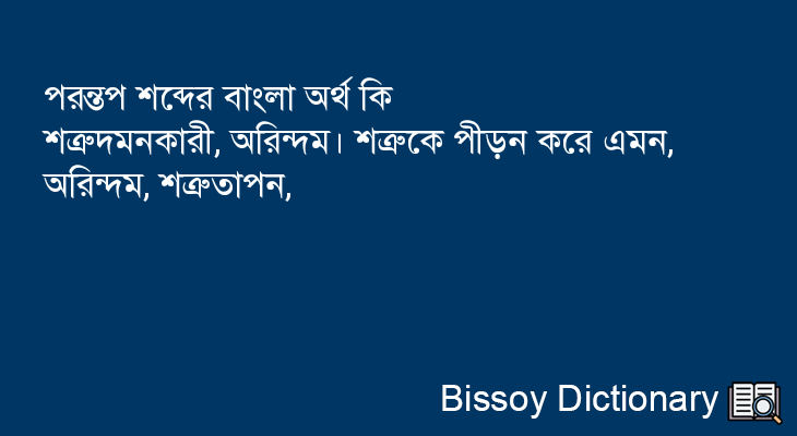 পরন্তপ এর বাংলা অর্থ