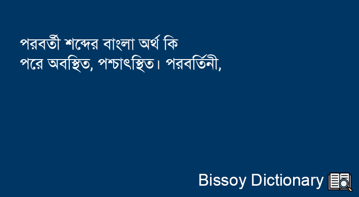 পরবর্তী এর বাংলা অর্থ