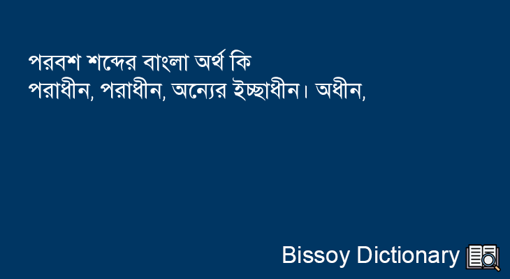 পরবশ এর বাংলা অর্থ