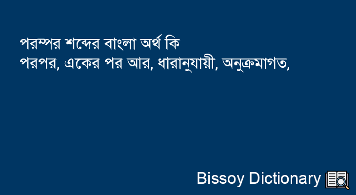 পরম্পর এর বাংলা অর্থ