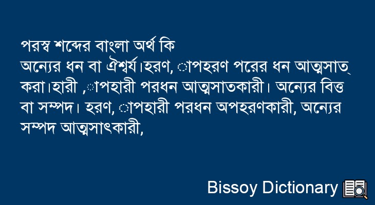 পরস্ব এর বাংলা অর্থ