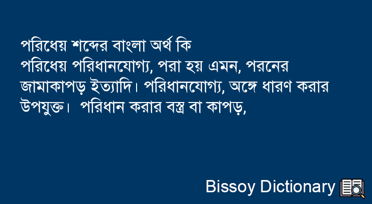 পরিধেয় এর বাংলা অর্থ