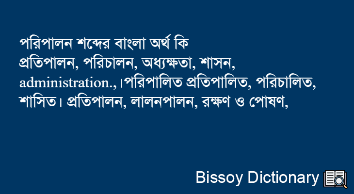 পরিপালন এর বাংলা অর্থ