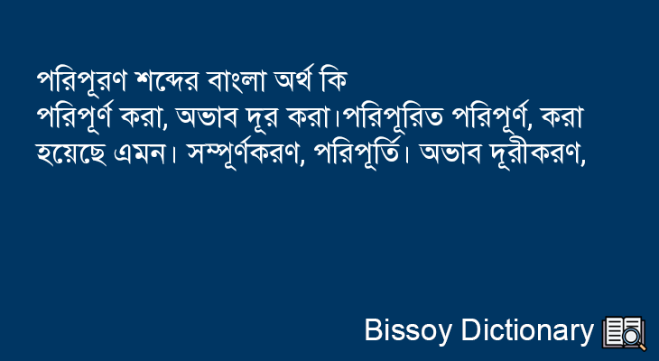 পরিপূরণ এর বাংলা অর্থ