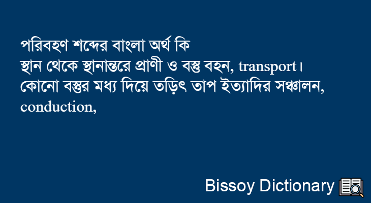 পরিবহণ এর বাংলা অর্থ