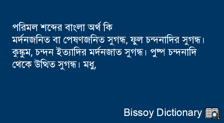 পরিমল এর বাংলা অর্থ