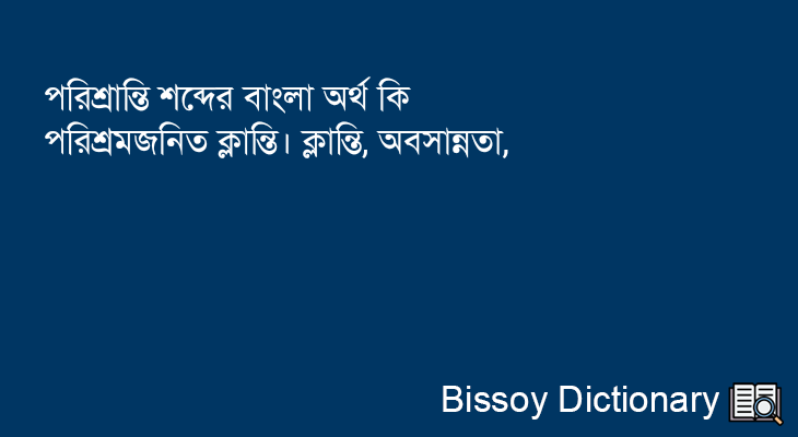 পরিশ্রান্তি এর বাংলা অর্থ