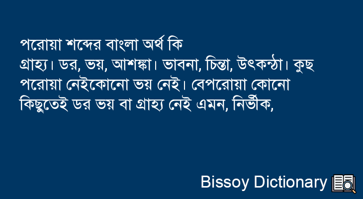 পরোয়া এর বাংলা অর্থ