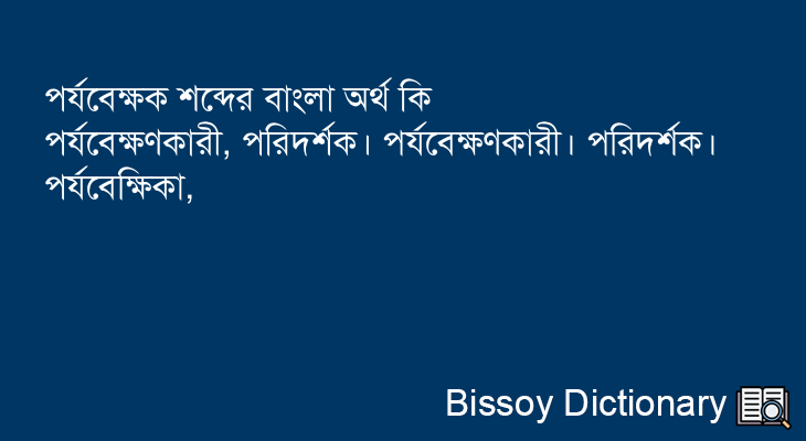 পর্যবেক্ষক এর বাংলা অর্থ