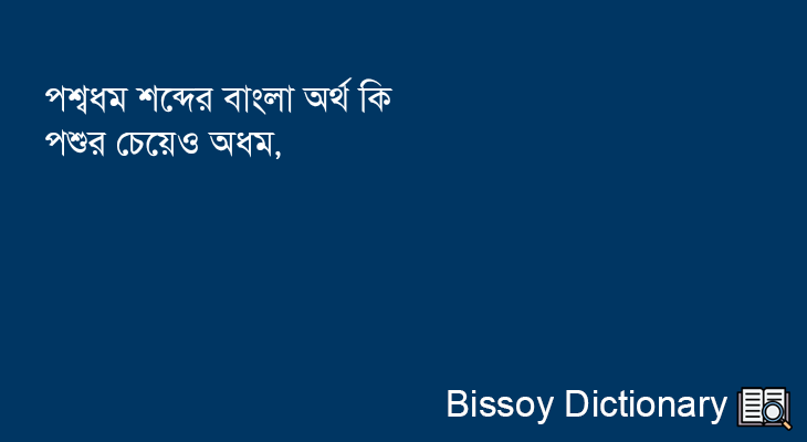 পশ্বধম এর বাংলা অর্থ