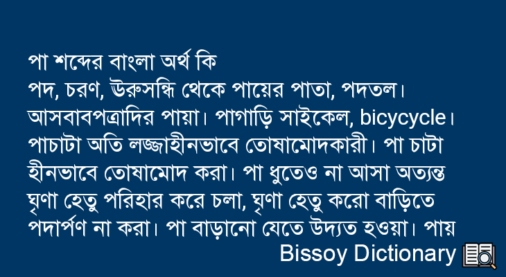 পা এর বাংলা অর্থ