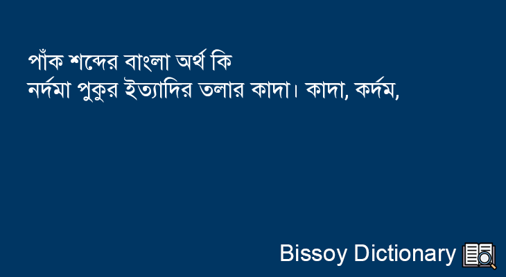 পাঁক এর বাংলা অর্থ