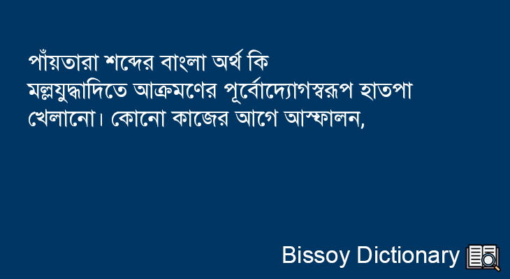 পাঁয়তারা এর বাংলা অর্থ