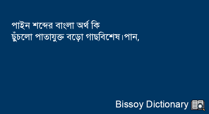 পাইন এর বাংলা অর্থ