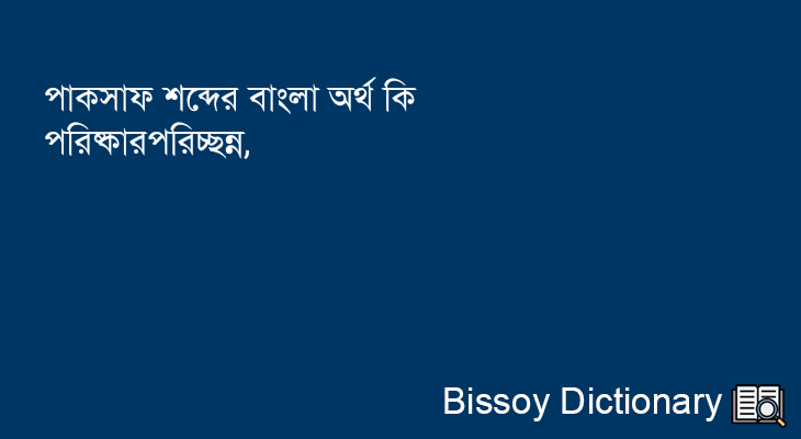 পাকসাফ এর বাংলা অর্থ