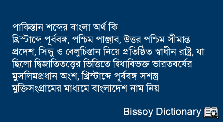 পাকিস্তান এর বাংলা অর্থ