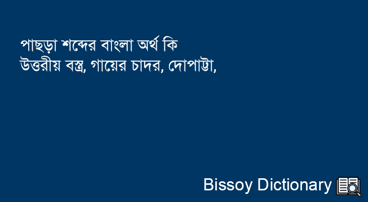 পাছড়া এর বাংলা অর্থ