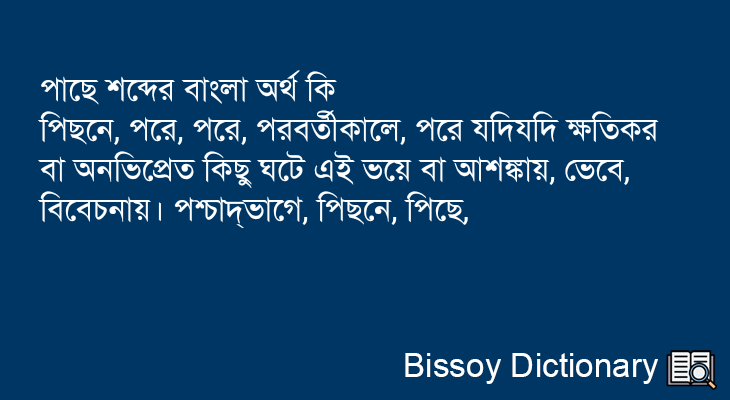 পাছে এর বাংলা অর্থ