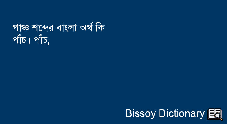 পাঞ্চ এর বাংলা অর্থ