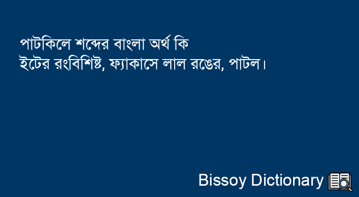 পাটকিলে এর বাংলা অর্থ