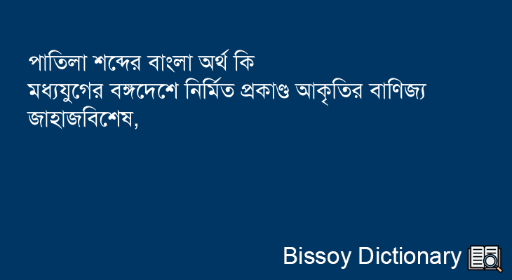 পাতিলা এর বাংলা অর্থ