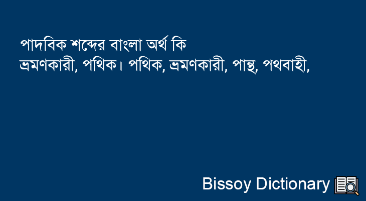 পাদবিক এর বাংলা অর্থ