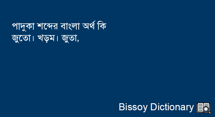 পাদুকা এর বাংলা অর্থ