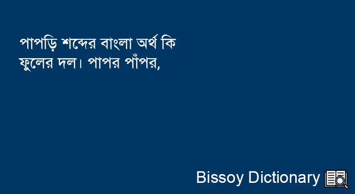 পাপড়ি এর বাংলা অর্থ