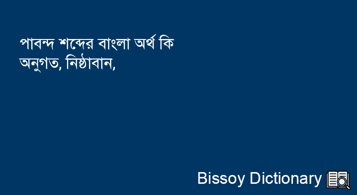 পাবন্দ এর বাংলা অর্থ