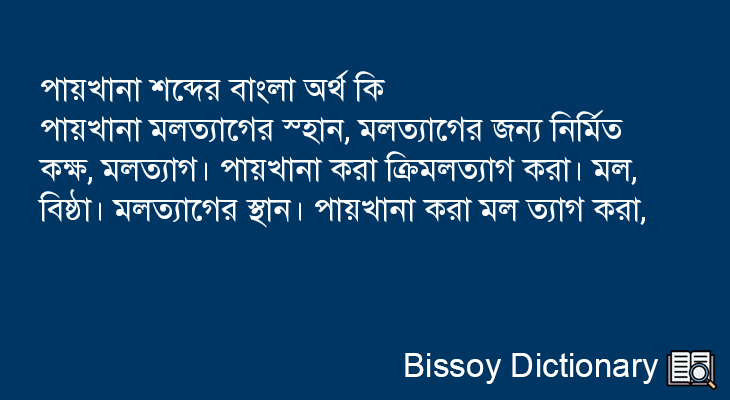 পায়খানা এর বাংলা অর্থ