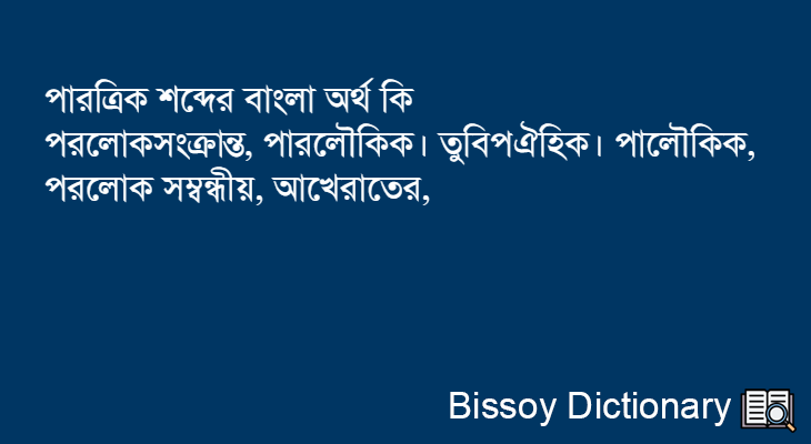 পারত্রিক এর বাংলা অর্থ