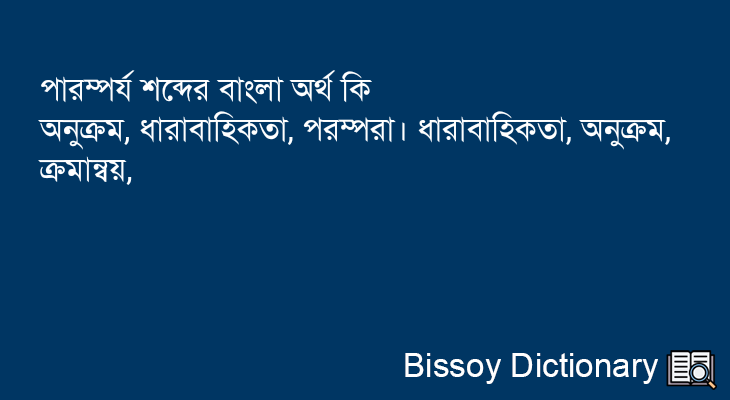 পারম্পর্য এর বাংলা অর্থ