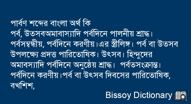 পার্বণ এর বাংলা অর্থ